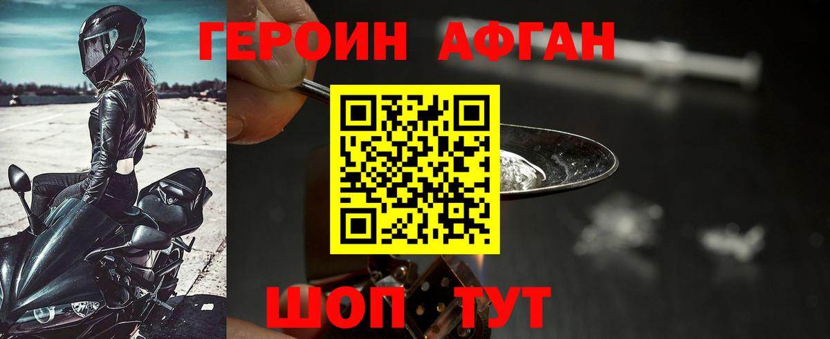 ГЕРОИН афганец Набережные Челны